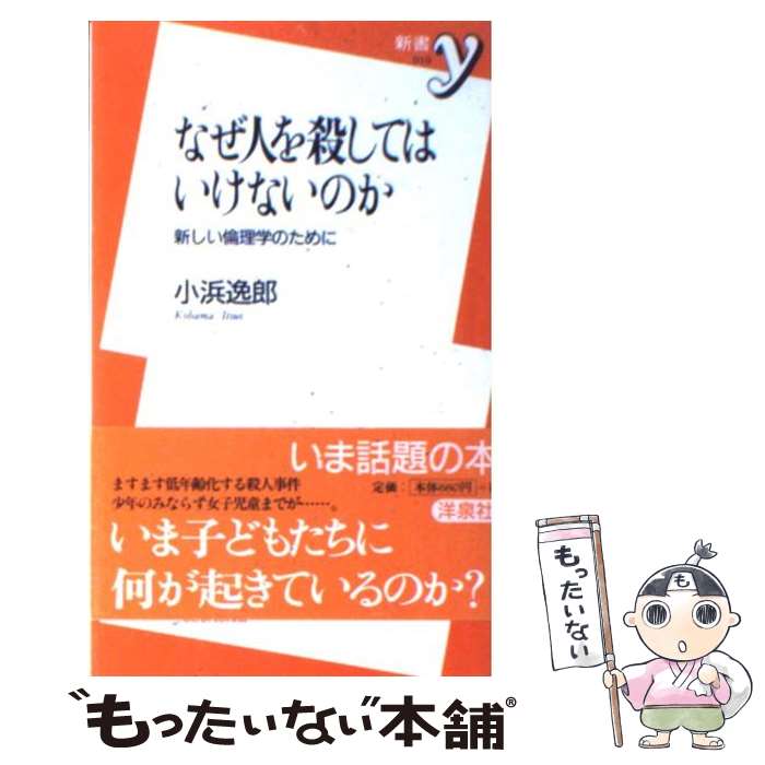  なぜ人を殺してはいけないのか 新しい倫理学のために / 小浜 逸郎 / 洋泉社 