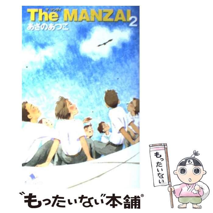 【中古】 The MANZAI 2 / あさの あつこ / ジャイブ 単行本 【メール便送料無料】【あす楽対応】