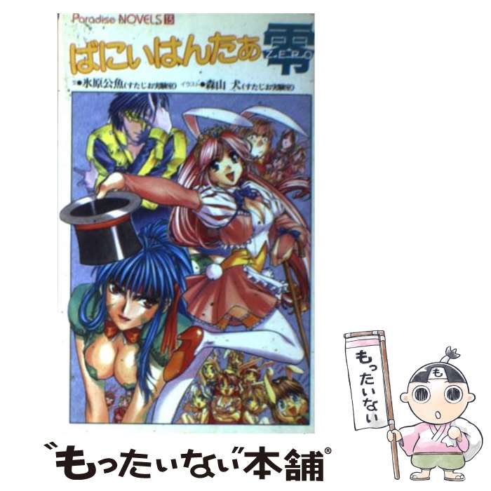 【中古】 ばにぃはんたぁ零 / 氷原 公魚 / メディアックス [新書]【メール便送料無料】【あす楽対応】