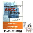 【中古】 AHCCを科学する 21世紀がん医療のキーワード / がん医療特別取材班 / メタモル出版 [単行本]【メール便送料無料】【あす楽対..