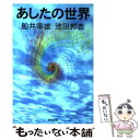  あしたの世界 / 船井 幸雄, 池田 邦吉 / 明窓出版 