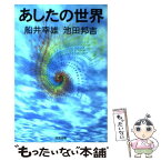 【中古】 あしたの世界 / 船井 幸雄, 池田 邦吉 / 明窓出版 [単行本]【メール便送料無料】【あす楽対応】