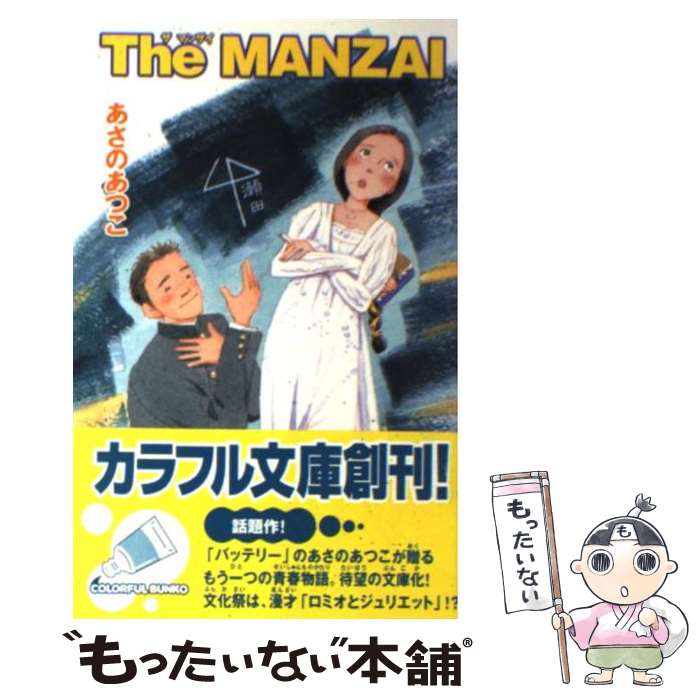 【中古】 The MANZAI / あさの あつこ / ジャイブ 単行本 【メール便送料無料】【あす楽対応】