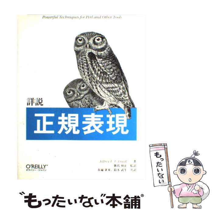 【中古】 詳説正規表現 / ジェフリー・E.F. フリードル, Jeffrey E.F. Friedl, 歌代 和正, 鈴木 武生, 春遍 雀来 / オライリー・ジャパン [単行本]【メール便送料無料】【あす楽対応】