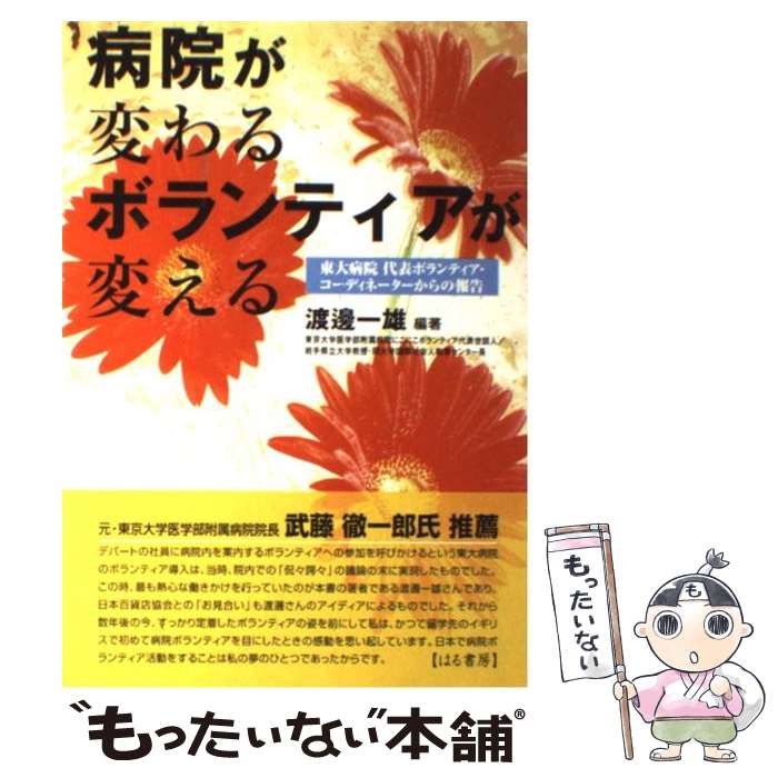 【中古】 病院が変わるボランティアが変える 東大病院代表ボランティア・コーディネーターからの報 / 渡邊 一雄 / はる書房 [単行本]【メール便送料無料】【最短翌日配達対応】のサムネイル