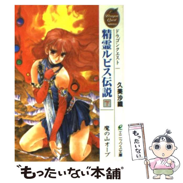 【中古】 精霊ルビス伝説 ドラゴンクエスト 下 / 久美 沙織, いのまた むつみ / スクウェア・エニック..