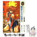  精霊ルビス伝説 ドラゴンクエスト 下 / 久美 沙織, いのまた むつみ / スクウェア・エニックス 