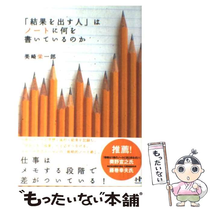  「結果を出す人」はノートに何を書いているのか / 美崎 栄一郎 / ナナ・コーポレート・コミュニケーション 