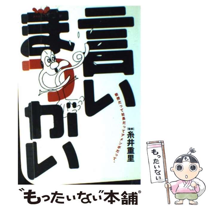 【中古】 言いまつがい 教授だって社長だってアメンボだって。 / 糸井 重里 / 東京糸井重里事務所 [単行本]【メール便送料無料】【あす楽対応】