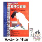 【中古】 写真でわかる急変時の看護 心肺蘇生法を中心に…処置の流れとポイントを徹底理解 / インターメディカ / インターメディカ [単行本]【メール便送料無料】【あす楽対応】