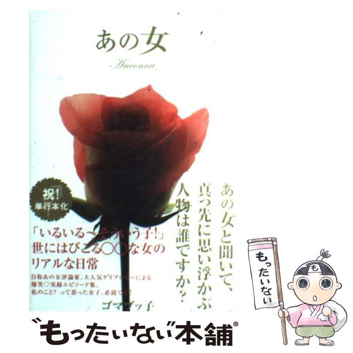 【中古】 あの女 / ゴマブッ子 / 青山出版社 [単行本（ソフトカバー）]【メール便送料無料】【最短翌日..