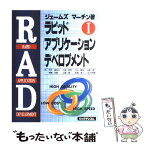 【中古】 ラピッド・アプリケーション・デベロプメント 1 / ジェームズ マーチン, James Martin, 芦沢 真佐子, 小山 隆弘, 稲積 宏誠, 本間 浩一, / [単行本]【メール便送料無料】【あす楽対応】