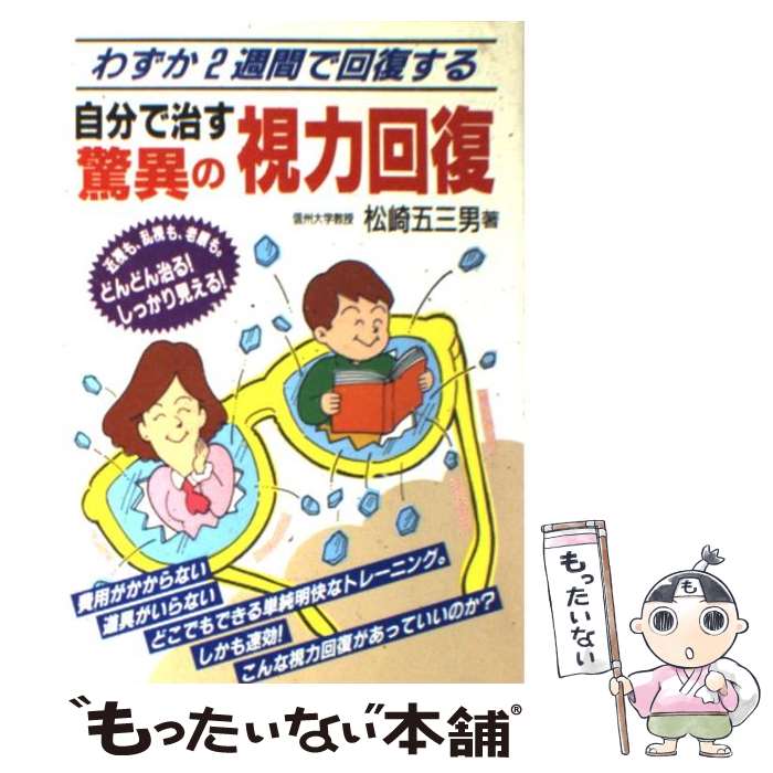 楽天もったいない本舗　楽天市場店【中古】 自分で治す驚異の視力回復 わずか2週間で回復する / 松崎 五三男 / メタモル出版 [単行本]【メール便送料無料】【あす楽対応】