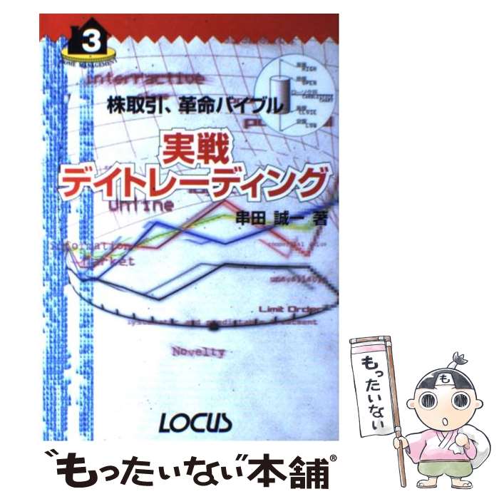 【中古】 実戦デイトレーディング 株取引、革命バイブル / 串田 誠一 / ローカス [単行本]【メール便送料無料】【あす楽対応】