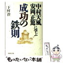 【中古】 中村天風 安岡正篤に学ぶ成功の鉄則 / 下村 澄 / 駿台曜曜社 単行本 【メール便送料無料】【あす楽対応】