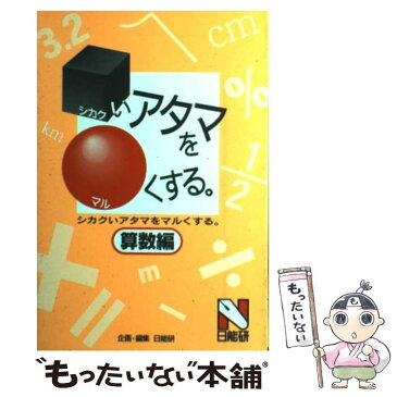 【中古】 □（シカク）いアタマを〇（マル）くする。 算数編 / 日能研 / みくに出版 [単行本]【メール便送料無料】【あす楽対応】