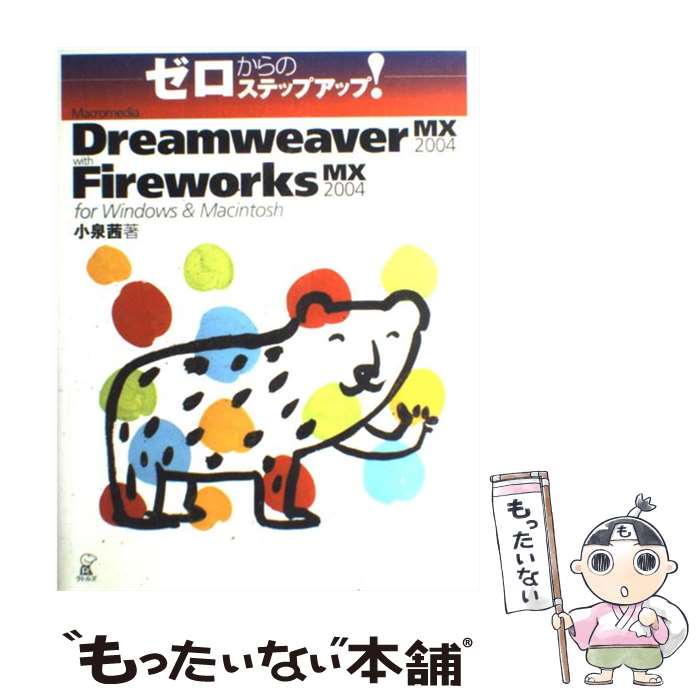 【中古】 Macromedia　Dreamweaver　MX　2004　with　Fire / 小泉 茜 / ラトルズ [単行本]【メール便送料無料】【あす楽対応】