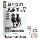 【中古】 おとなの馬券学 開催単位の馬券検討参考マガジン 12 / ミデアム出版社 / ミデアム出版社 [単行本]【メール便送料無料】【あす楽対応】