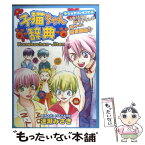 【中古】 子猫ちゃん辞典 ショタコン4コマ決定版 / 速瀬 みさき / ムービック [単行本]【メール便送料無料】【あす楽対応】