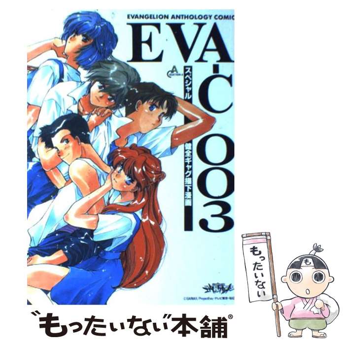 【中古】 エヴァンゲリオン・アンソロジィコミック 3 / ムービック / ムービック [単行本]【メール便送料無料】【あす楽対応】