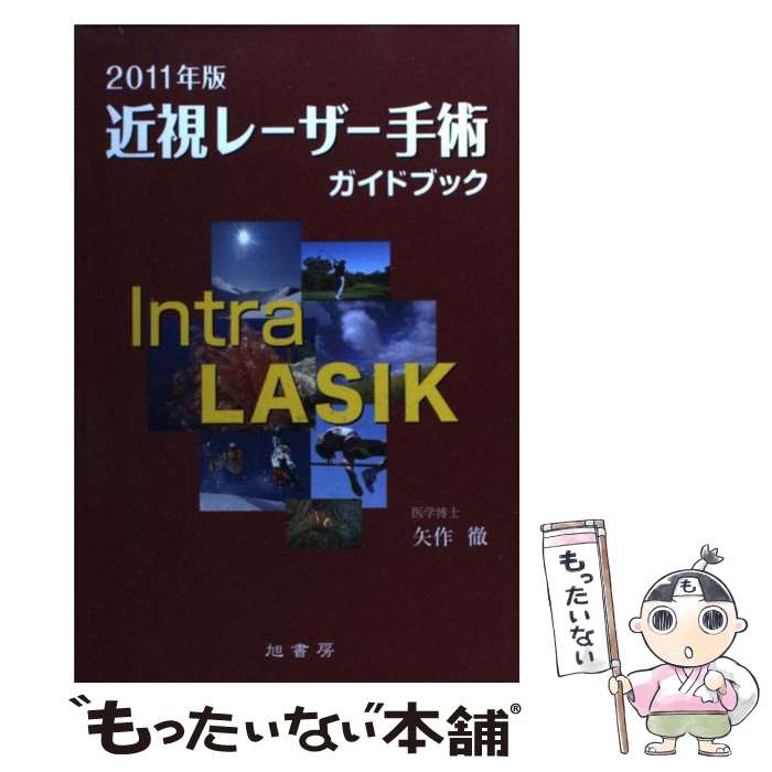 【中古】 近視レーザー手術ガイドブック 2011年版 / 矢作 徹 / 旭書房 [単行本]【メール便送料無料】【..
