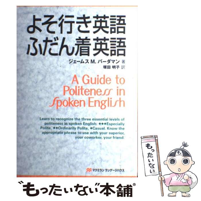  よそ行き英語・ふだん着英語 / ジェームス・M. バーダマン, Vardaman,James M.,Jr., 塚田 明子 / マクミラン ランゲージハウス 