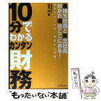 【中古】 10分でわかるカンタン財務 金持ち社長と貧乏社長分かれ道はここにある！ / 稲垣 靖 / あいであ・らいふ [単行本]【メール便送料無料】【あす楽対応】