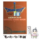  ドラゴンクエスト そして伝説へ…公式ガイドブック (3) / スクウェア・エニックス / スクウェア・エニックス 