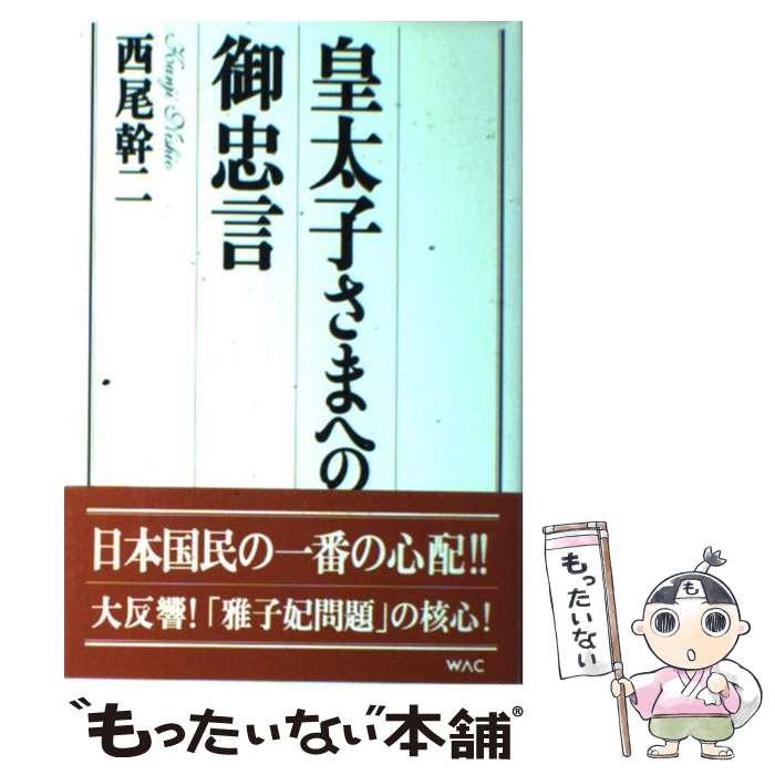 【中古】 皇太子さまへの御忠言 / 西尾 幹二 / ワック [単行本]【メール便送料無料】【あす楽対応】