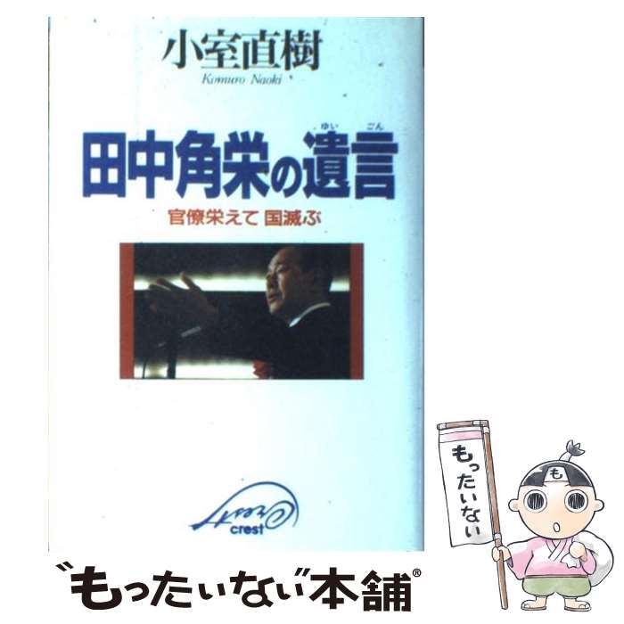 【中古】 田中角栄の遺言 官僚栄えて国滅ぶ / 小室 直樹 / クレスト新社 [単行本]【メール便送料無料】【あす楽対応】