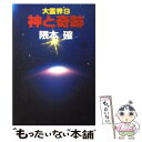 【中古】 大霊界 9 / 隈本 確 / 弘文出版 単行本 【メール便送料無料】【あす楽対応】