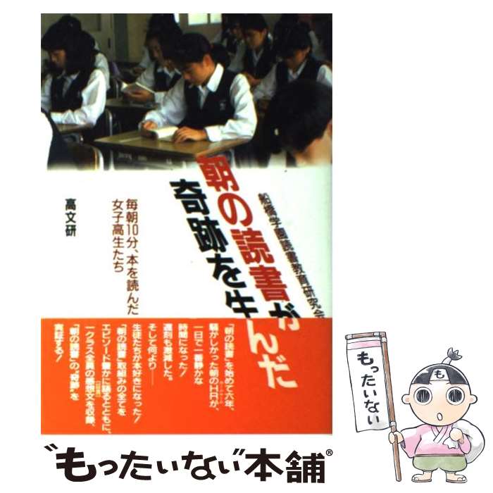 【中古】 朝の読書が奇跡を生んだ 毎朝10分、本を読んだ女子