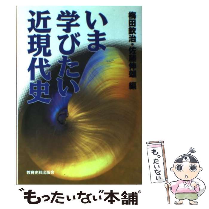 【中古】 いま学びたい近現代史 / 梅田 欽治, 佐藤 伸雄 / 教育史料出版会 [単行本]【メール便送料無料】【あす楽対応】