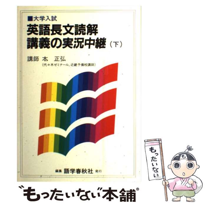 【中古】 本英語長文読解講義の実況中継上級コース 下 / 語学春秋社 / 語学春秋社 単行本 【メール便送料無料】【あす楽対応】