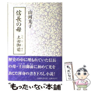 【中古】 信長の母土田御前 / 山河光子 / 幻燈社（練馬区） [単行本]【メール便送料無料】【あす楽対応】