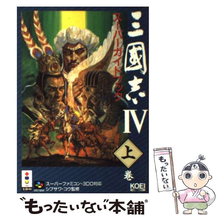 【中古】 三國志4スーパーガイドブック 上巻 / コーエーテクモゲームス / コーエーテクモゲームス [単行本]【メール便送料無料】【最短翌日配達対応】