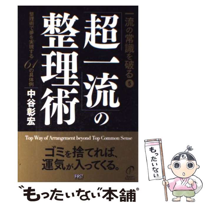 【中古】 「超一流」の整理術 / 中谷 彰宏 / ファーストプレス [単行本（ソフトカバー）]【メール便送料無料】【最短翌日配達対応】