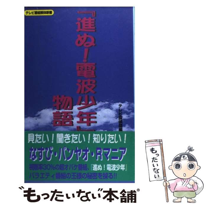 【中古】 『進ぬ！電波少年』物語 なすび・パンヤオ・Rマニアの謎 / テレビ探偵団 / コアラブックス [単行本]【メール便送料無料】【あす楽対応】