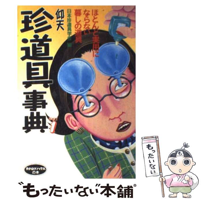 【中古】 仰天珍道具事典 part　1 / 日本珍道具学会 / カタログハウス [単行本]【メール便送料無料】【あす楽対応】