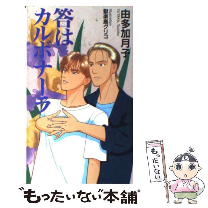 【中古】 答はカルボナーラ / 由多加 月子 / フォー・シーズン [新書]【メール便送料無料】【最短翌日配達対応】