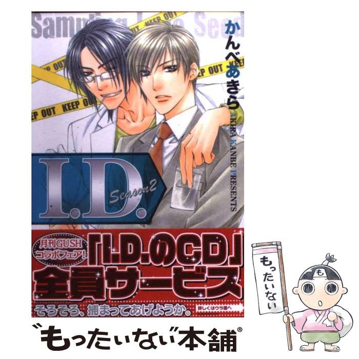 【中古】 I．D． Season 2 / かんべ あきら / 海王社 [コミック]【メール便送料無料】【最短翌日配達対応】