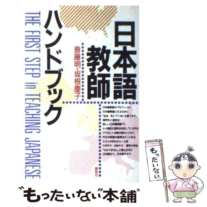 楽天もったいない本舗　楽天市場店【中古】 日本語教師ハンドブック The　first　step　in　teachin / 斎藤 明, 坂根 慶子 / 創拓社出版 [単行本]【メール便送料無料】【あす楽対応】