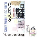 【中古】 日本語教師ハンドブック The first step in teachin / 斎藤 明, 坂根 慶子 / 創拓社出版 単行本 【メール便送料無料】【あす楽対応】