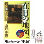 【中古】 在日の地図 大韓棄民国物語 / 山野 車輪 / 海王社 [単行本]【メール便送料無料】【あす楽対応】