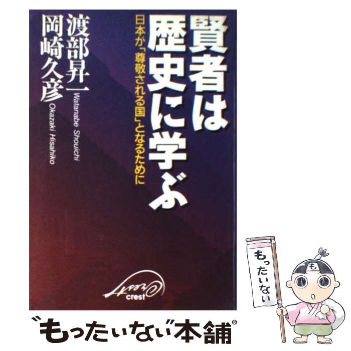 【中古】 賢者は歴史に学ぶ 日本が「尊敬される国」となるため