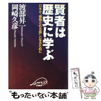 【中古】 賢者は歴史に学ぶ 日本が「尊敬される国」となるために / 渡部 昇一, 岡崎 久彦 / クレスト新社 [単行本]【メール便送料無料】【あす楽対応】