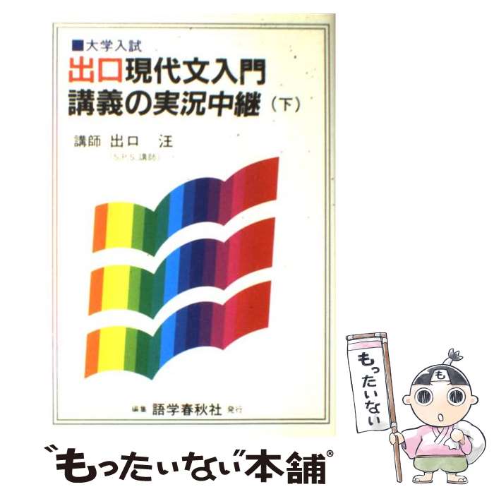 【中古】 出口現代文入門講義の実況中継 下 / 出口 汪 / 語学春秋社 単行本 【メール便送料無料】【あす楽対応】