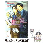 【中古】 甘い恋の駆け引き / 真崎 ひかる, 甲田 イリヤ / ワンツーマガジン社 [新書]【メール便送料無料】【あす楽対応】