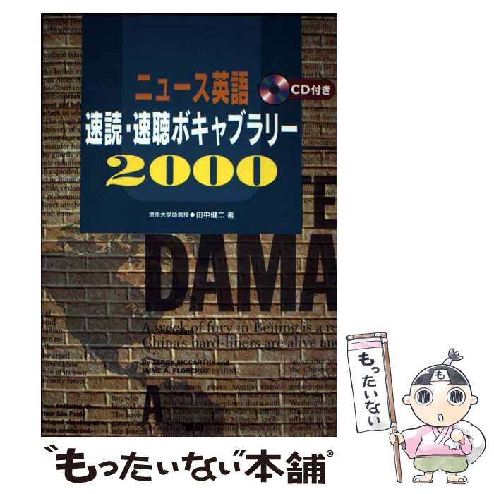 【中古】 ニュース英語速読・速聴ボキャブラリー2000 / 田中 健二 / 語研 [単行本]【メール便送料無料】【あす楽対応】