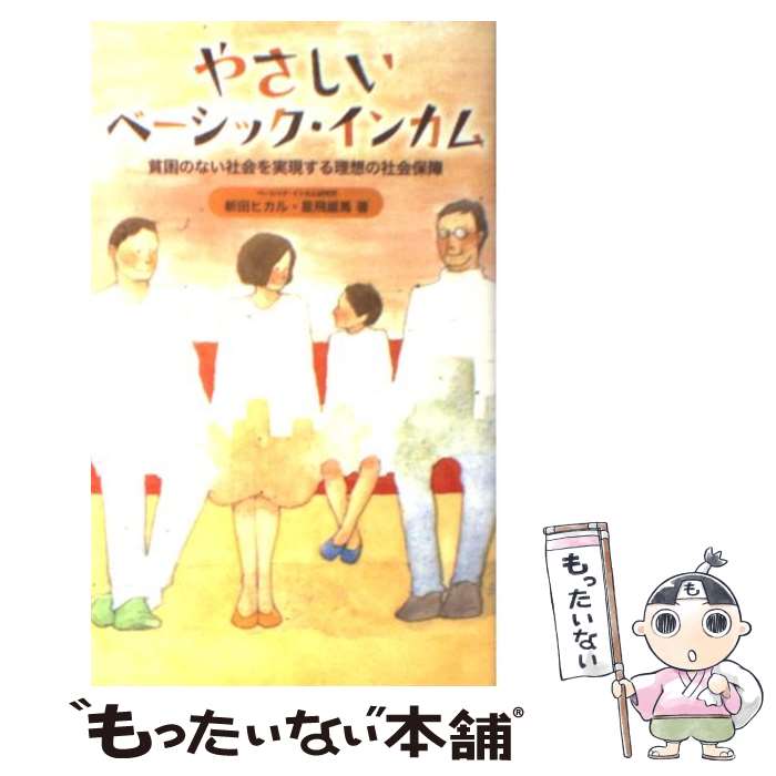 【中古】 やさしいベーシック・インカム 貧困のない社会を実現する理想の社会保障 / 新田 ヒカル 星 飛雄馬 / サンガ [単行本 ソフトカバー ]【メール便送料無料】【あす楽対応】